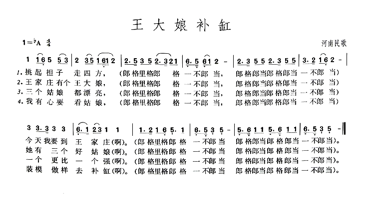 王大娘补缸简谱