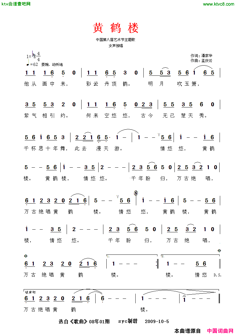 黄鹤楼中国第八届艺术节主题歌简谱_谭晶演唱_潘家华/孟庆云词曲