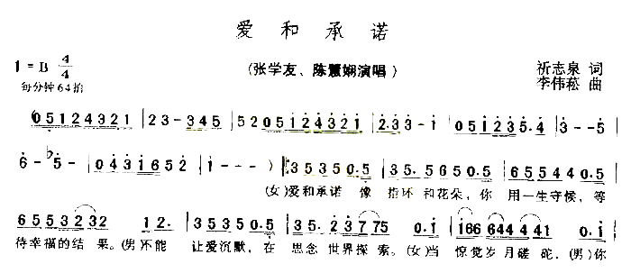 爱与承诺简谱_张学友演唱