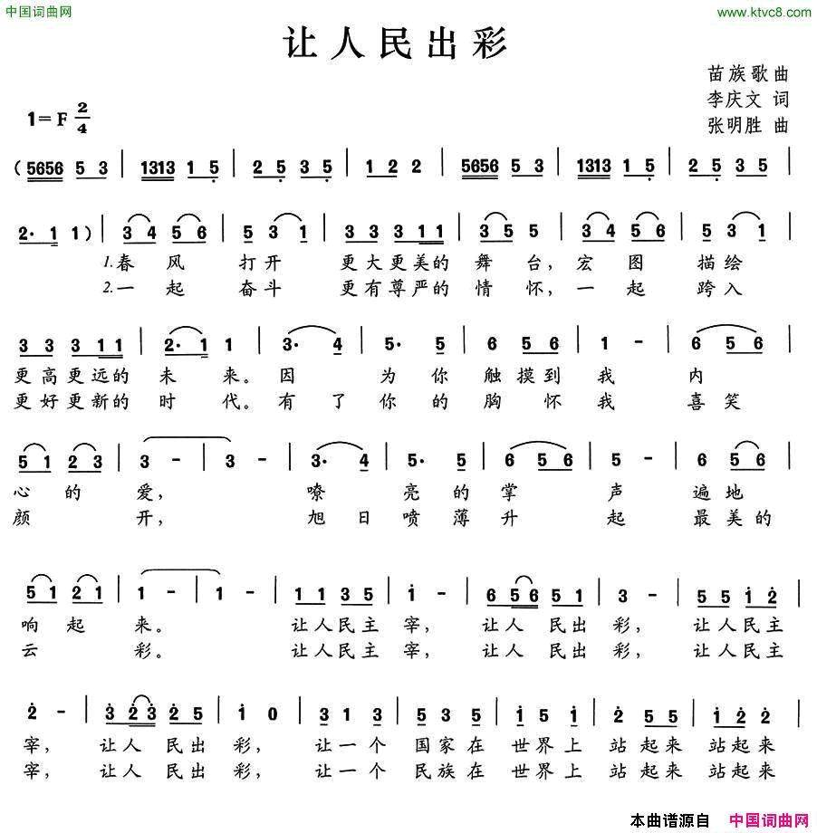 让人民出彩李庆文词张明胜曲让人民出彩李庆文词_张明胜曲简谱