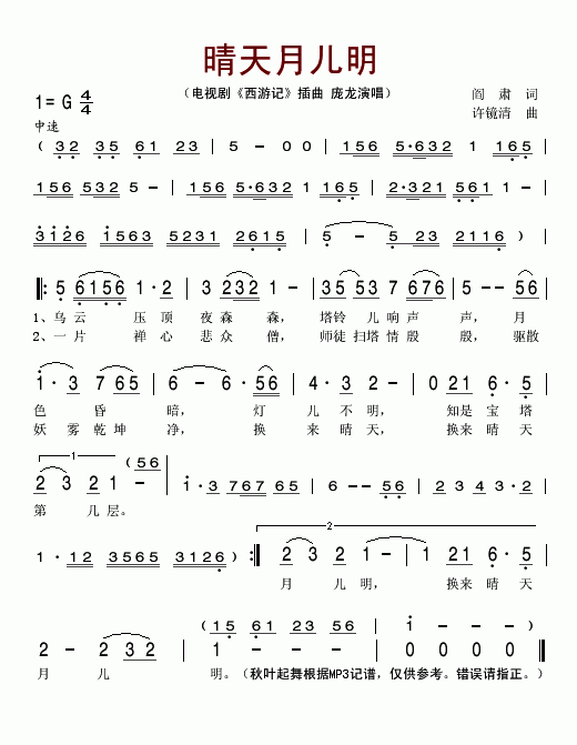 睛天月儿明电视剧_西游记_插曲简谱_庞龙演唱