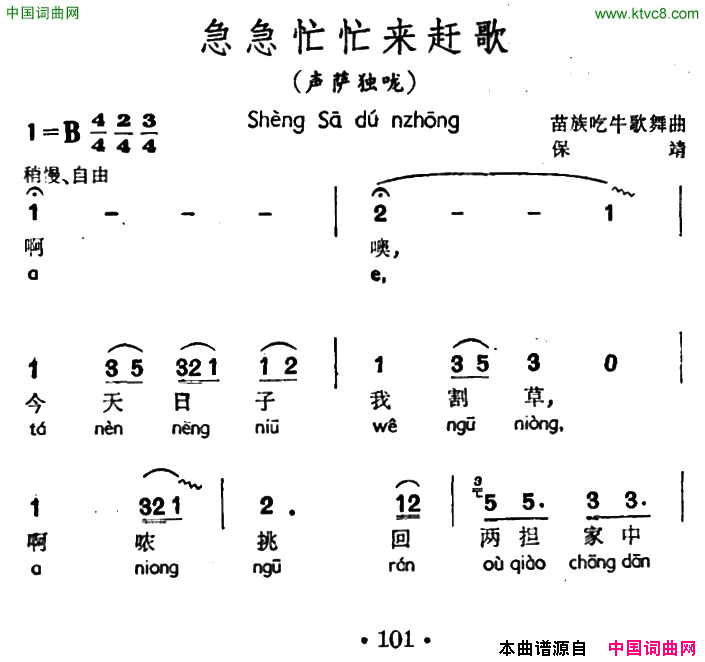 急急忙忙来赶歌声萨独咙、苗族吃牛歌舞曲简谱_吴荣发演唱_作曲：苗族吃牛歌舞曲词曲