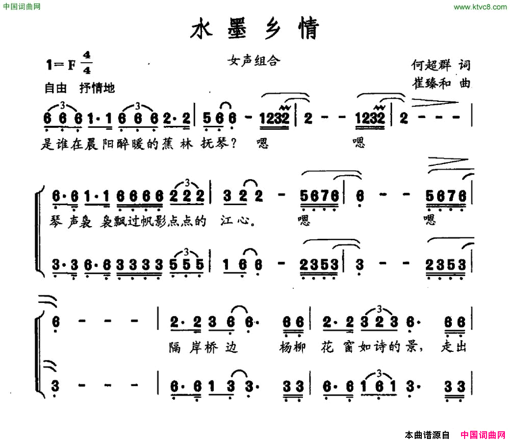 水墨乡情简谱_森林缪斯组合演唱_何超群/崔臻和词曲