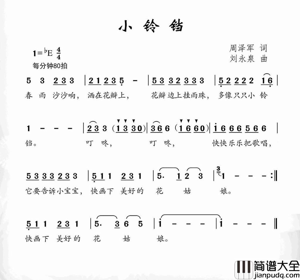 小铃铛周泽军词刘永泉曲小铃铛周泽军词_刘永泉曲简谱