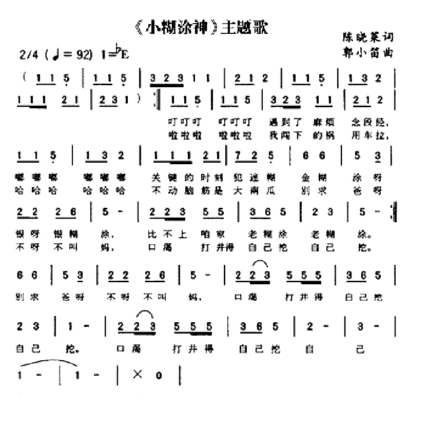 小糊涂神简谱