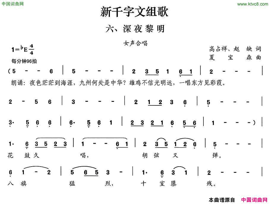 新千字文组歌六、深夜黎明女声合唱简谱