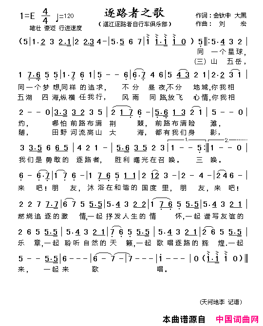 逐路者之歌简谱_湛江逐路者自行车俱乐部演唱_金钛中、大黑/刘宏词曲