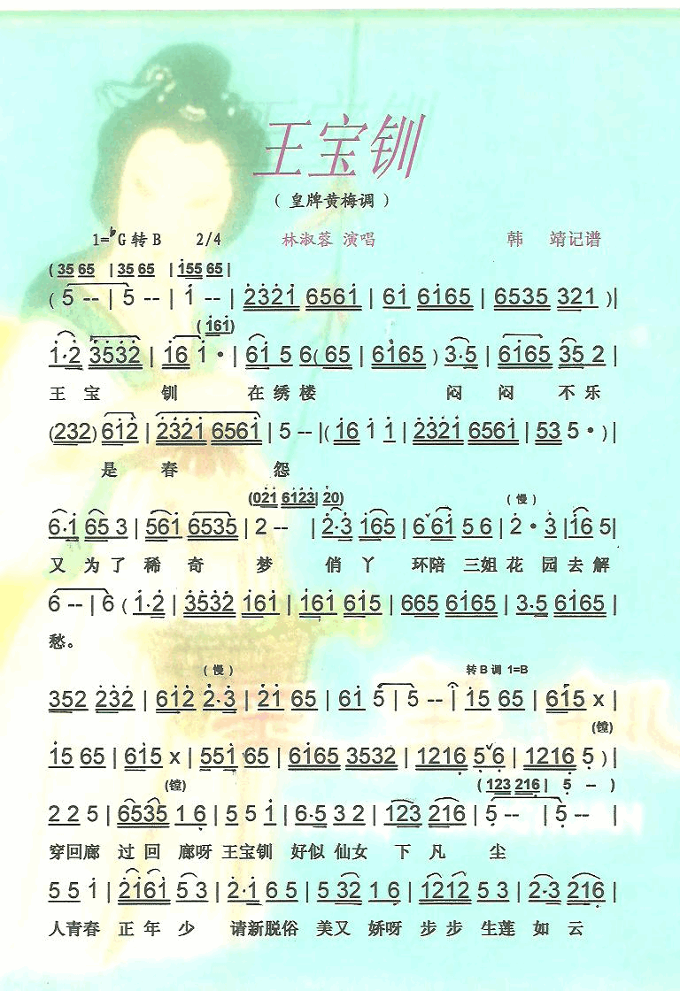 王宝钏皇牌黄梅调【彩·黑白谱】简谱_林淑蓉演唱