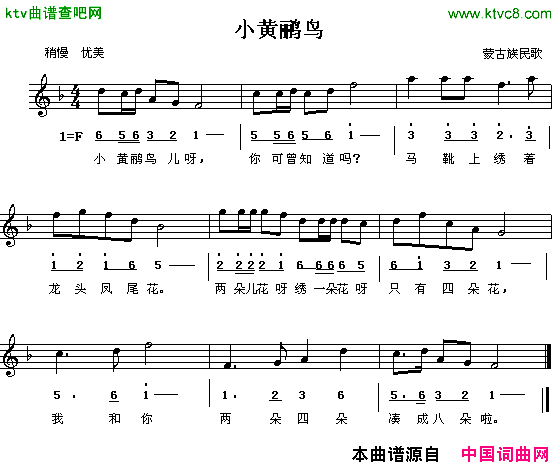 小黄鹂鸟蒙古族民歌线、简谱混排版简谱