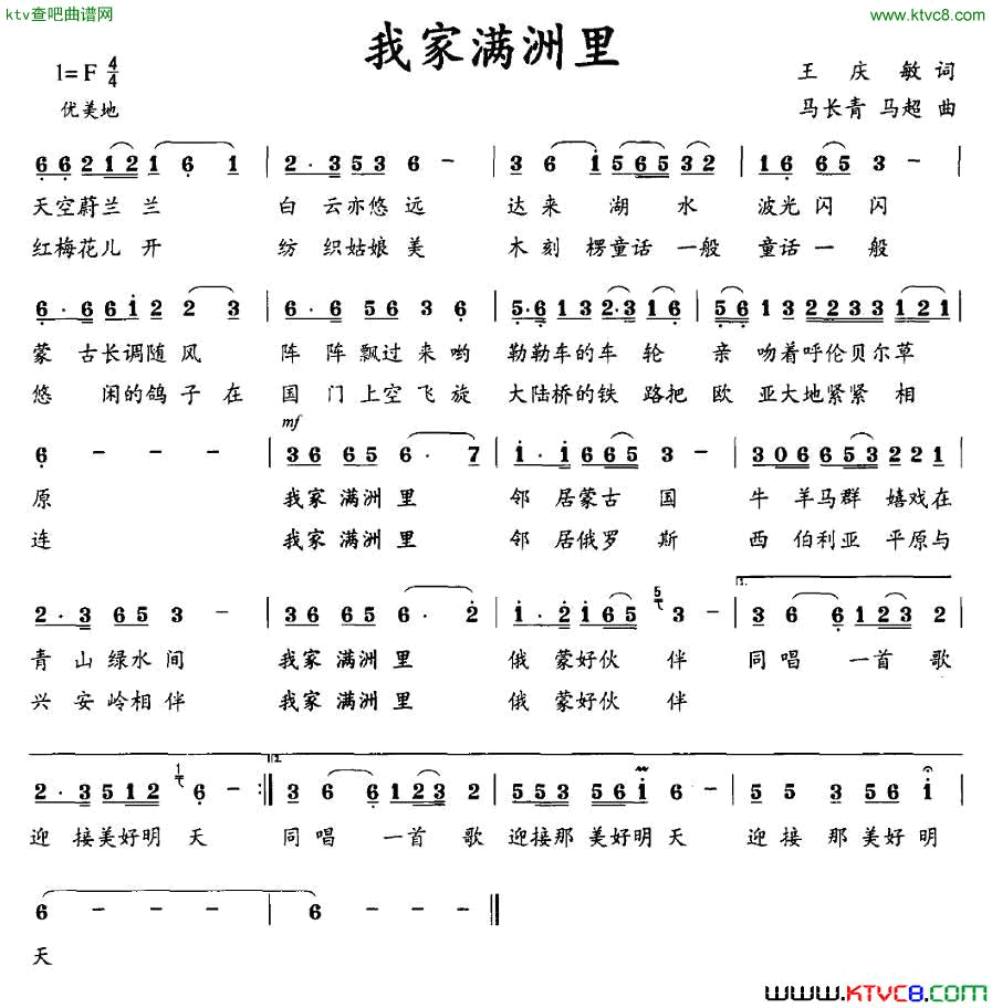 我家满洲里简谱_丛志刚演唱_王庆敏/马长青、马超词曲