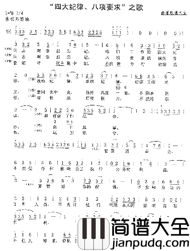 四大纪律八项要求熊尔康曲简谱