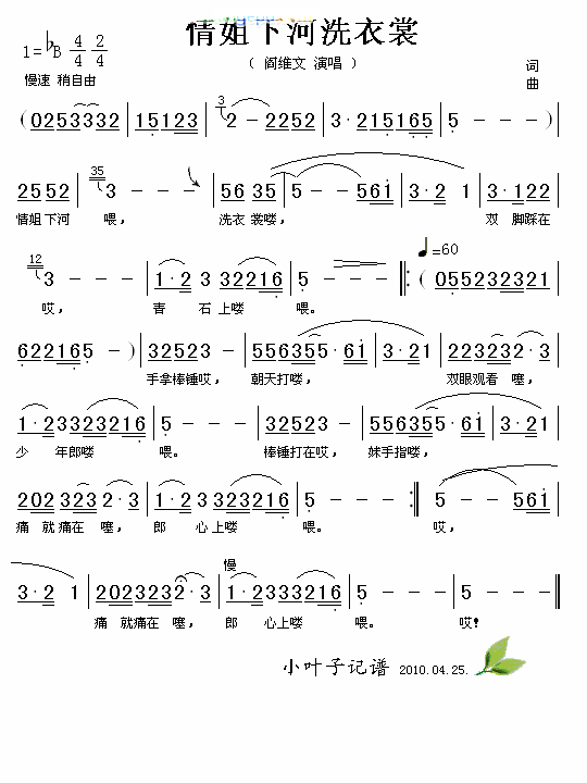 情姐下河洗衣裳简谱_阎维文演唱