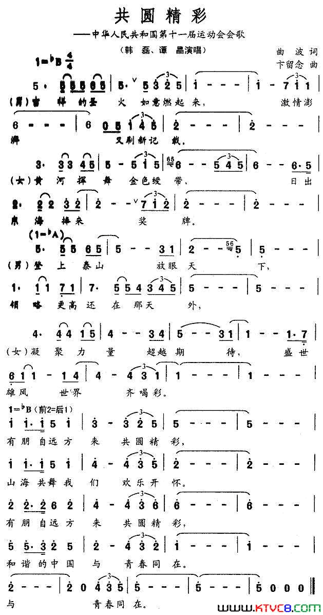 共圆精彩中华人民共和国第十一届运动会会歌简谱_韩磊演唱_曲波/卞留念词曲