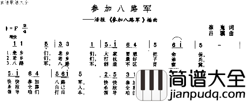 参加八路军简谱