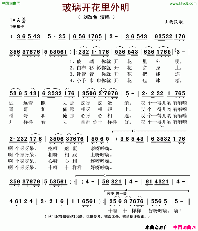 玻璃开花里外明山西民歌简谱_刘改鱼演唱_作曲：山西民歌词曲