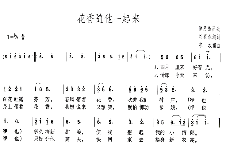 花香随他一起来简谱