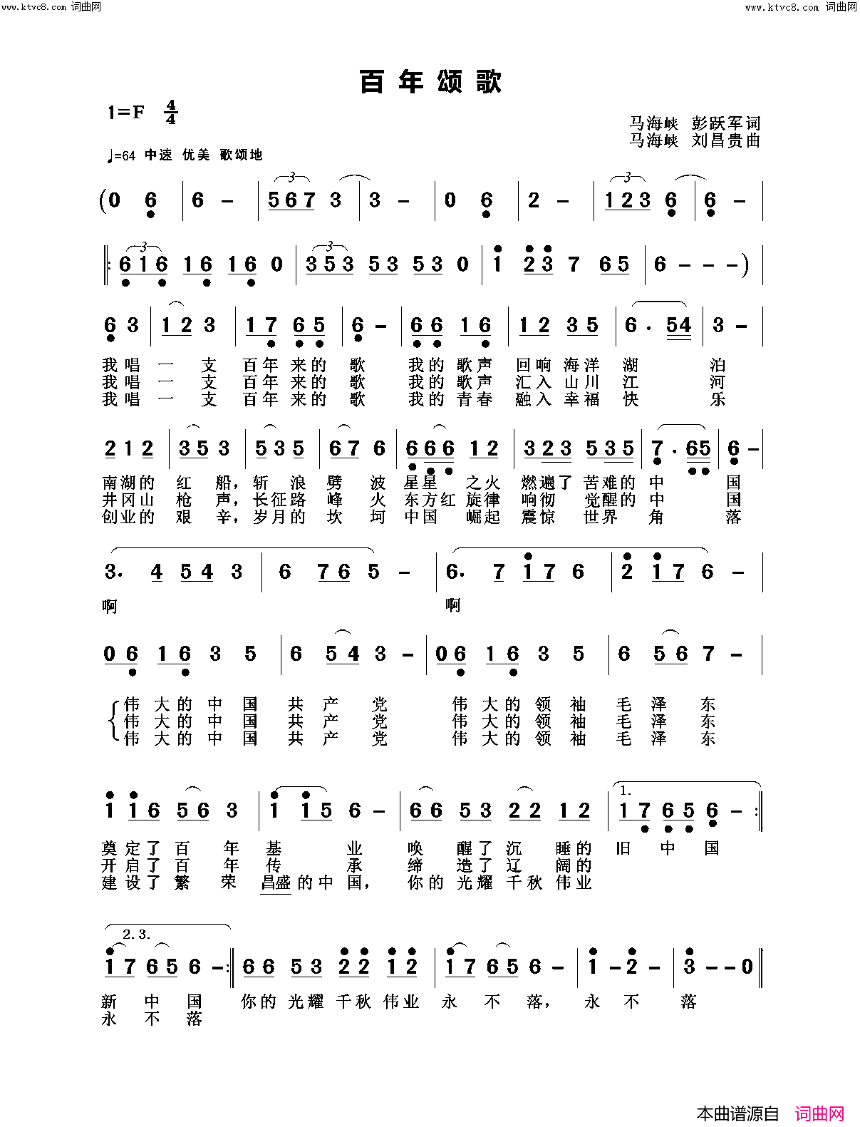 百年颂歌简谱_刘胜存演唱_马海峡、彭跃军/马海峡、刘昌贵词曲