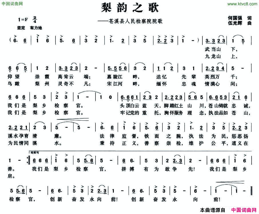 梨韵之歌苍溪县人民检察院院歌简谱