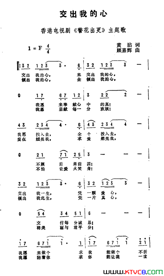 交出我的心香港电视剧_警花出更_主题曲简谱