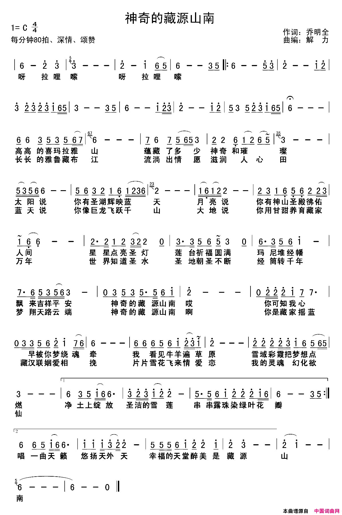 神奇的藏源山南乔明全词解力曲神奇的藏源山南乔明全词_解力曲简谱