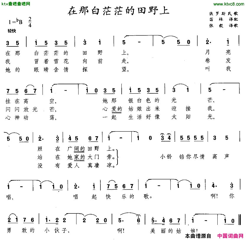 在那白茫茫的田野上[俄]简谱