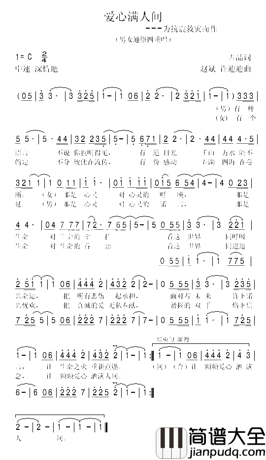 爱心满人间简谱_爱心组合演唱_吉品/赵斌、许迪迪词曲