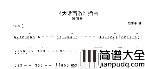 大话西游简谱