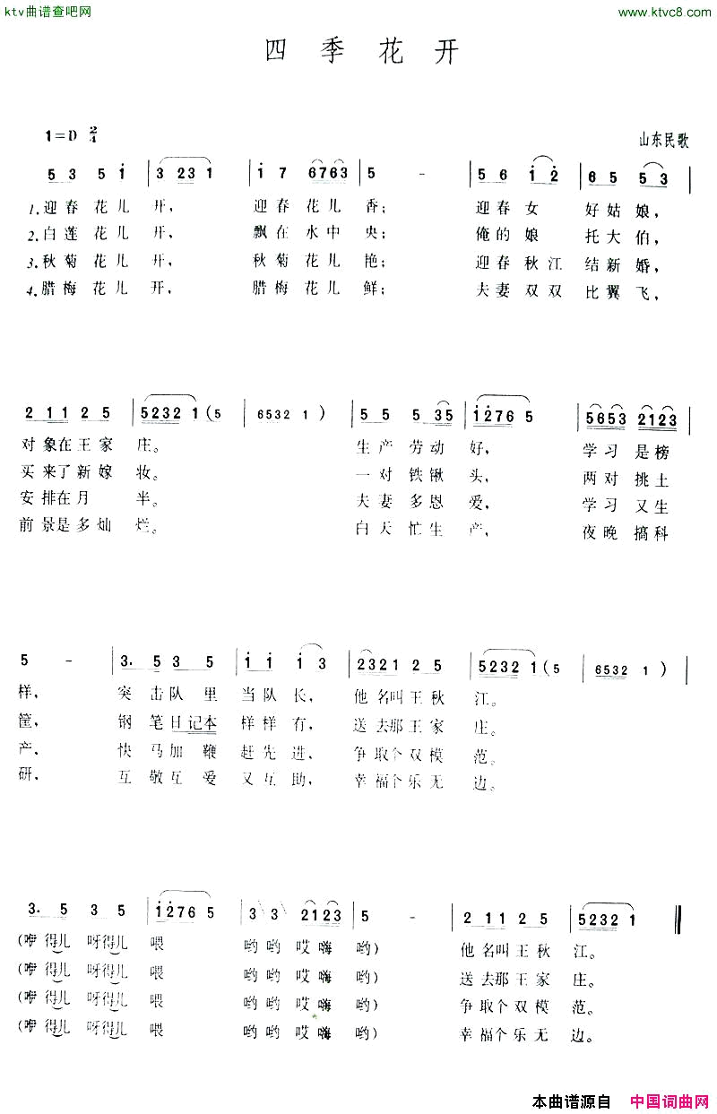 四季花开山东民歌简谱