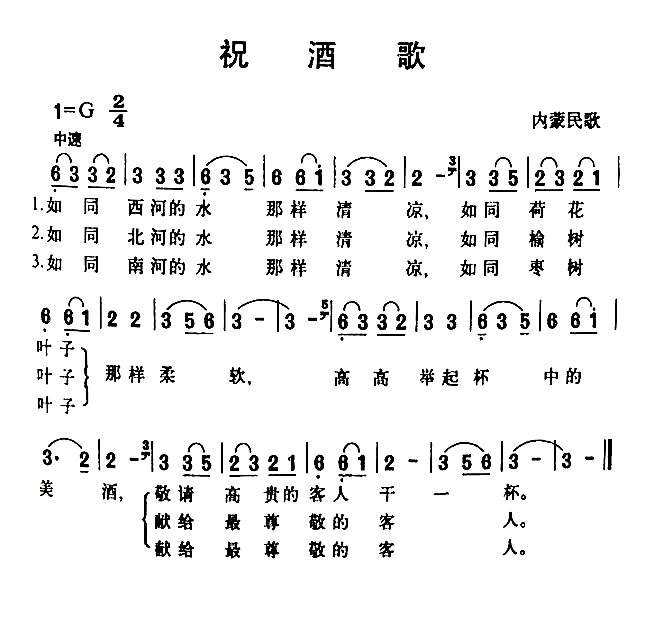 祝酒歌内蒙民歌简谱