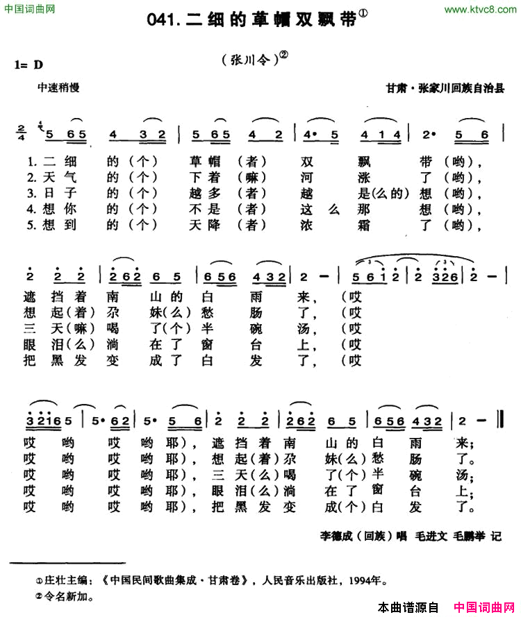 二细的草帽双飘带简谱_李德成演唱_甘肃民歌词曲