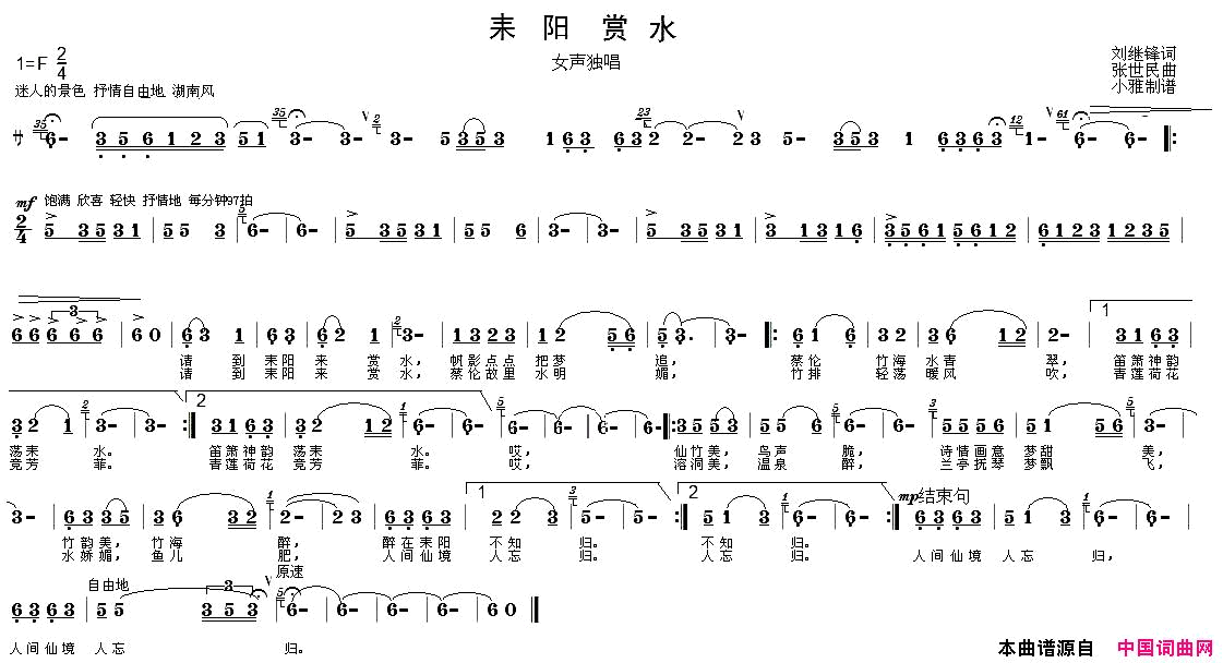 耒阳赏水刘继锋词张世民曲简谱_桫椤撒演唱_刘继锋/张世民词曲