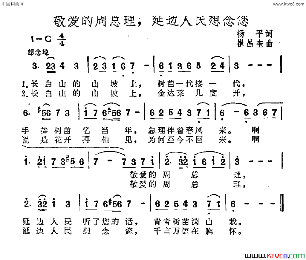 敬爱的周总理，延边人民想念您简谱