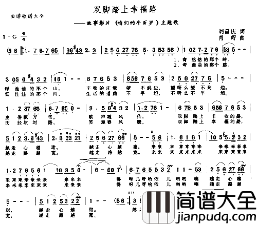 双脚踏上幸福路故事影片_咱们的牛百岁_主题歌简谱_柳石明演唱_刘昌庆/肖衍词曲