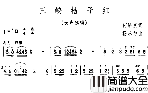 三峡桔子红简谱