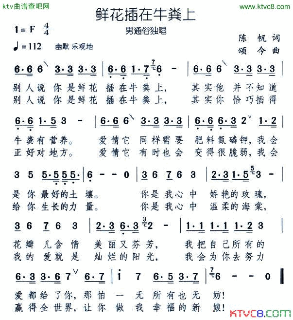 鲜花插在牛粪上简谱_颂今音乐演唱_陈帆/颂今词曲