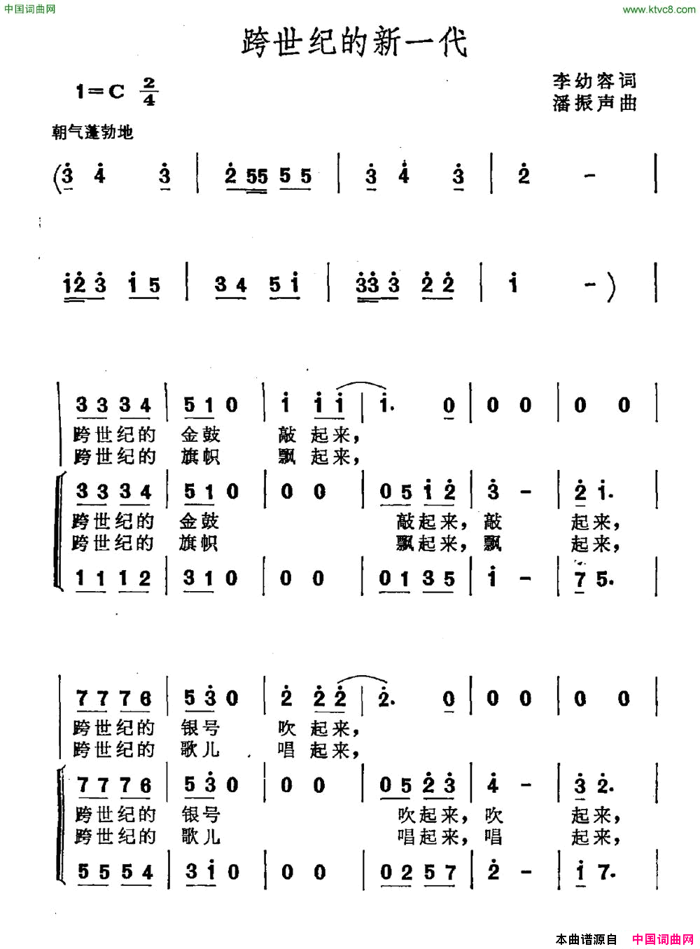 跨世纪的新一代李幼容词潘振声曲跨世纪的新一代李幼容词_潘振声曲简谱