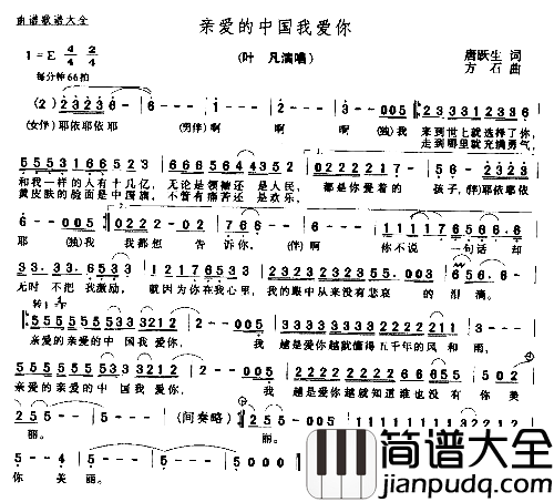 亲爱的中国我爱你简谱_叶凡演唱_唐跃生/方石词曲