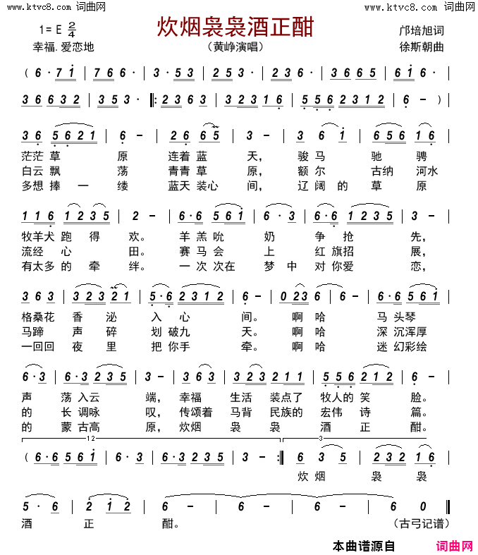炊烟袅袅酒正酣简谱_黄峥演唱_邝培旭/徐斯朝词曲