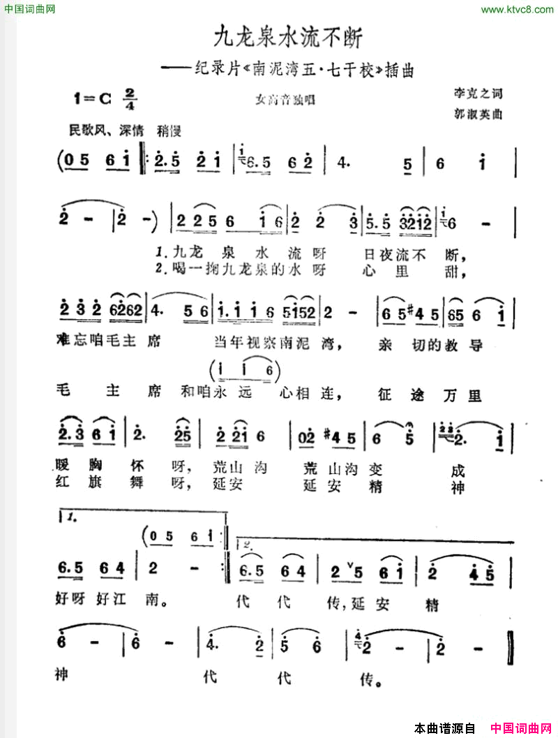 九龙泉水流不断纪录片_南泥湾五·七干校_插曲简谱