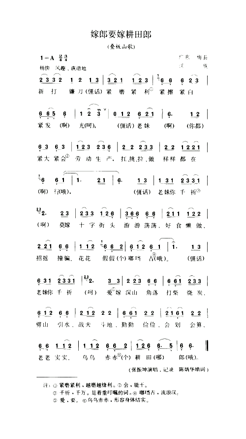 嫁郎要嫁耕田郎叠板山歌简谱