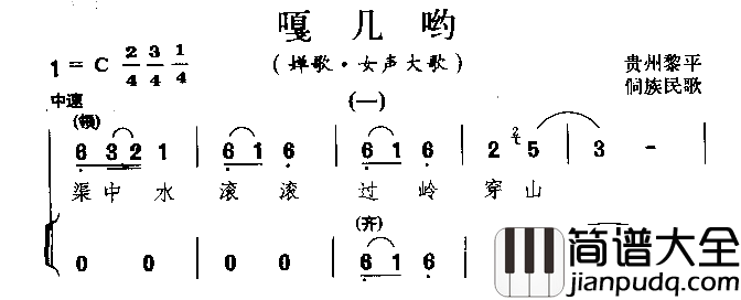 嘎几哟侗族民歌简谱