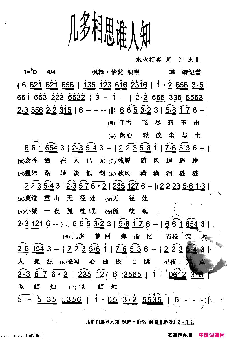 几多相思谁人知【彩谱】简谱_枫舞·怡然演唱_水火相容/许杰词曲