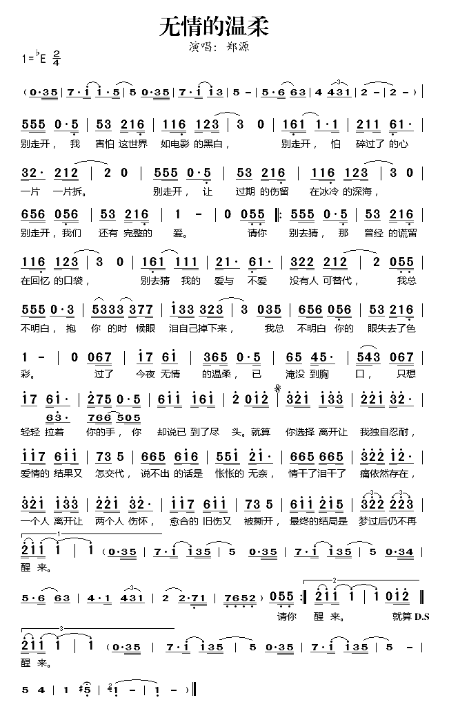 无情的温柔简谱_郑源演唱