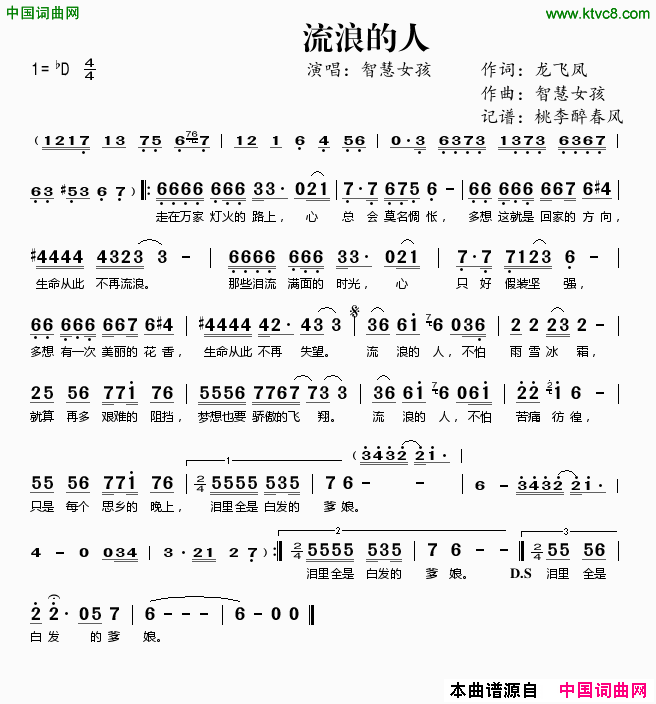 流浪的人龙飞凤词智慧女孩曲流浪的人龙飞凤词_智慧女孩曲简谱