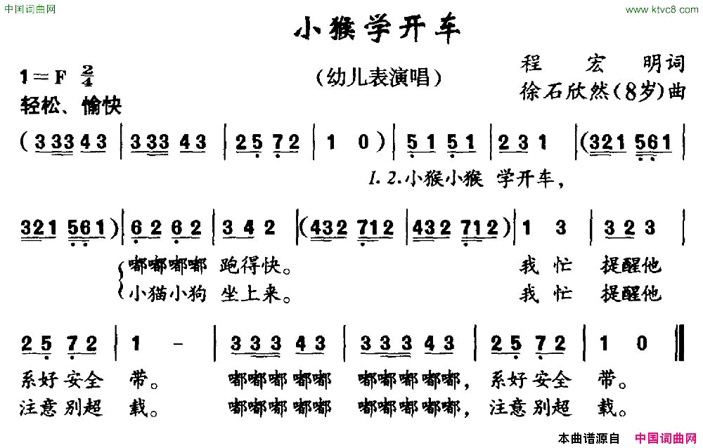 小猴学开车程宏明词徐石欣然曲简谱