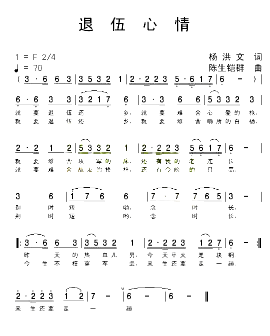 退伍心情简谱