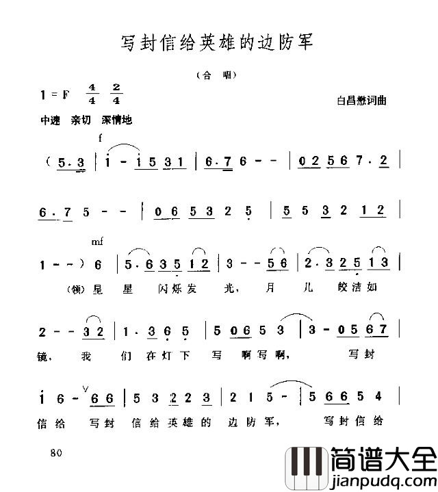 写封信给英雄的的边防军简谱