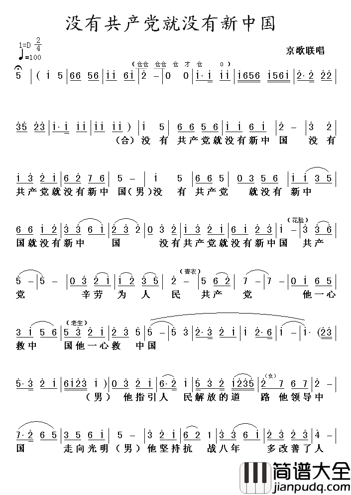 没有共产党就没有新中国京歌第一页简谱