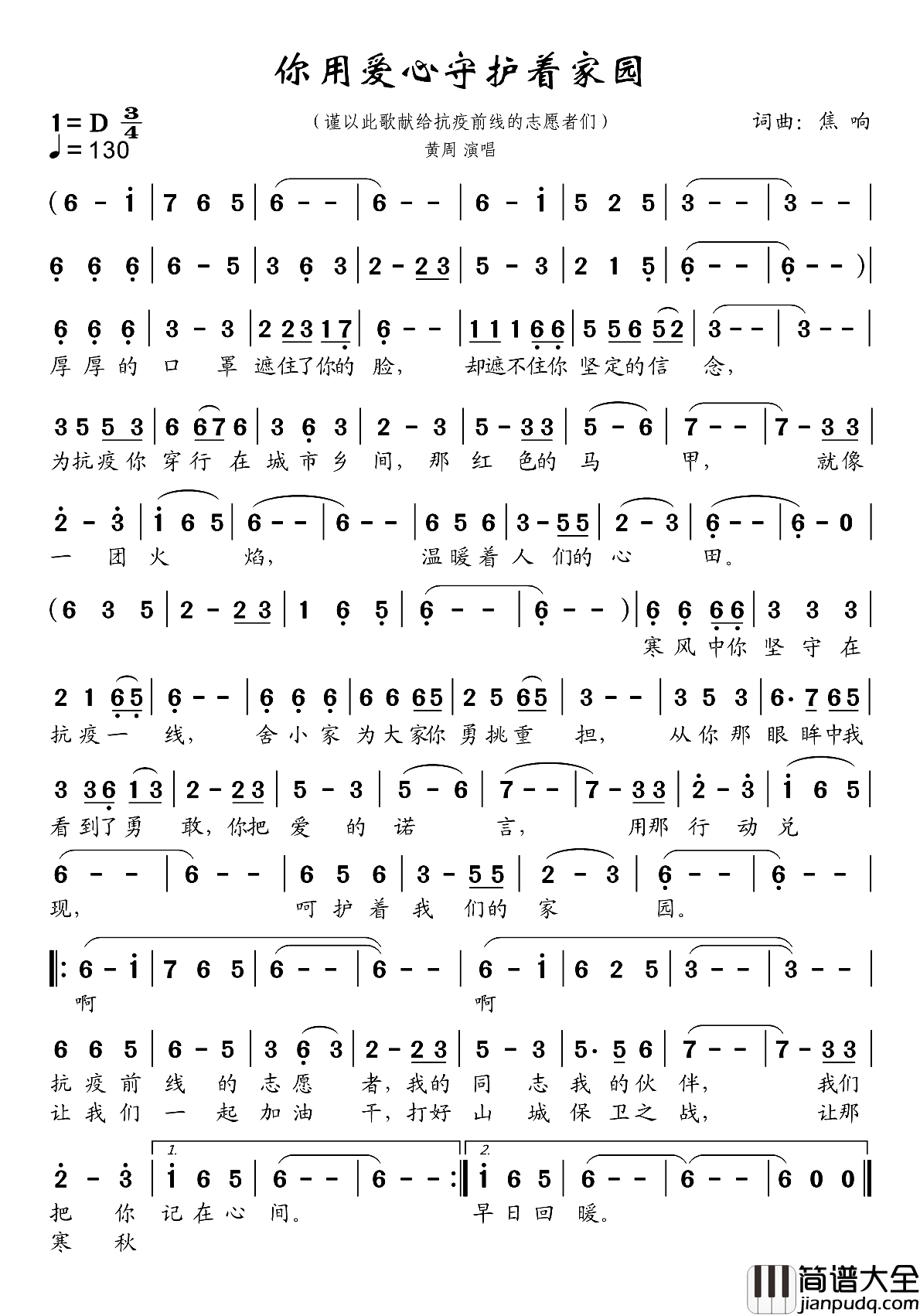 你用爱心守护着家园简谱_黄周演唱_焦响制谱