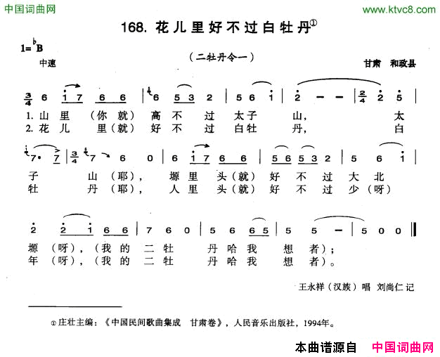 花儿里好不过白牡丹简谱_王永祥演唱_甘肃民歌词曲